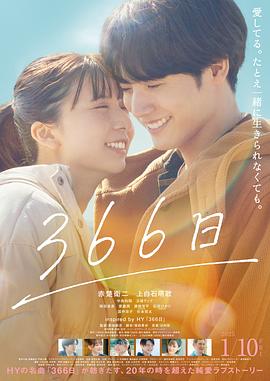366日(電影版)