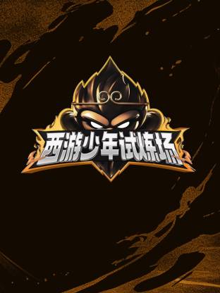 西游少年試煉場(chǎng)