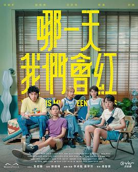 哪一天我們會紅粵語