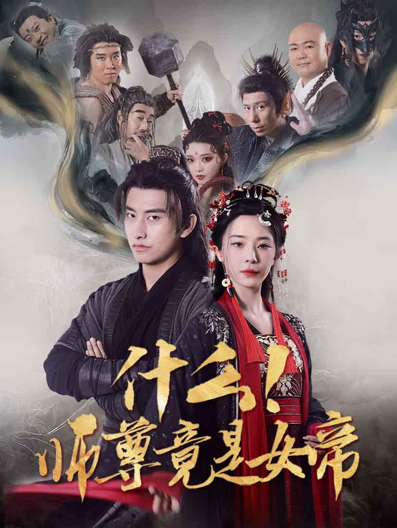 什么！師尊竟是女帝(全集)