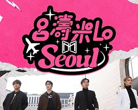 呂濤米Lo Seoul粵語