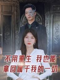 不用重生我也能拿回屬于我的一切第39集