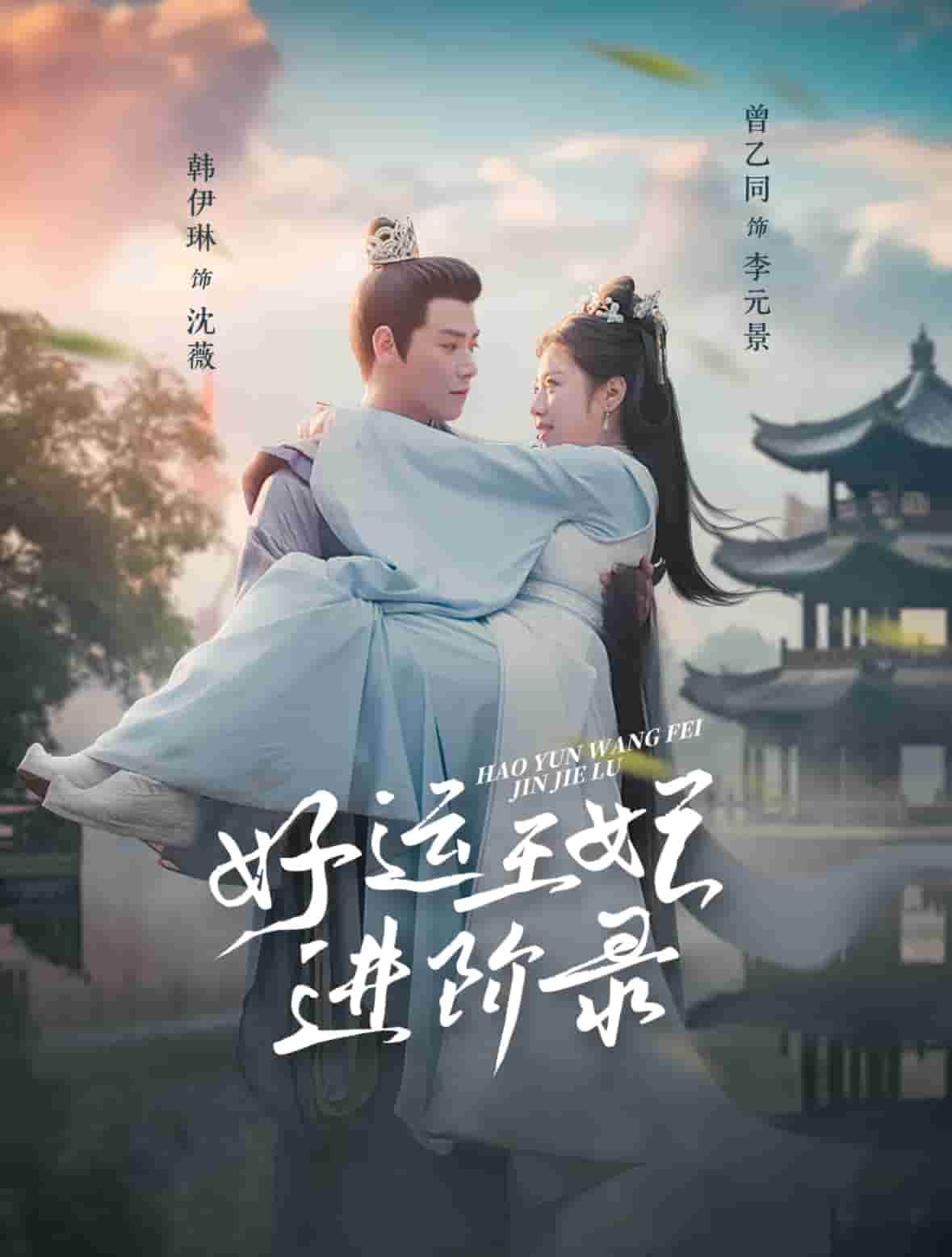 好運王妃進(jìn)階錄(全集)