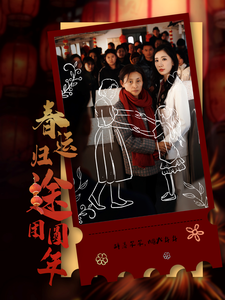春運歸途團圓年(全集)
