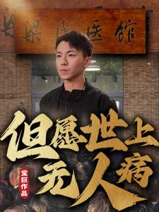 但愿世上無人病(全集)