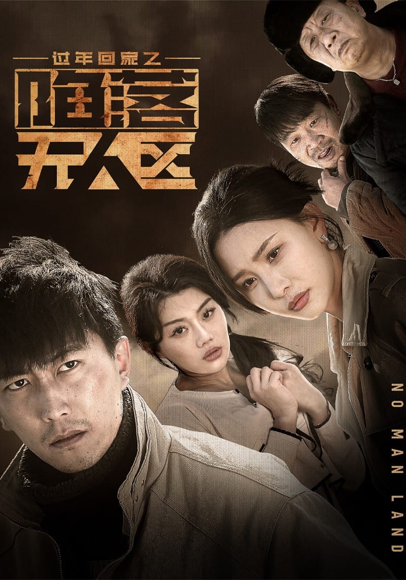 過年回家之陷落無人區(qū)(全集)