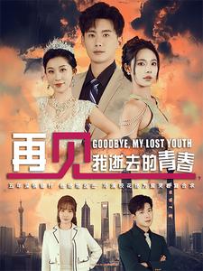 再見(jiàn)我逝去的青春(全集)