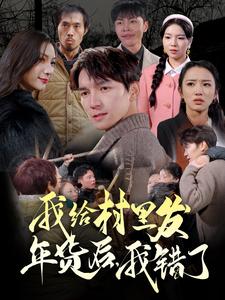 我給村里發(fā)年貨后，我錯了(全集)