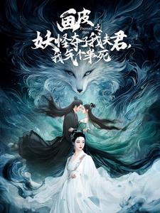 畫皮之妖怪奪了我夫君，我氣個(gè)半死(全集)