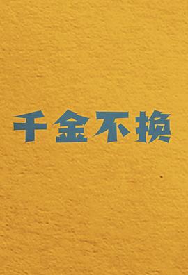 千金不換