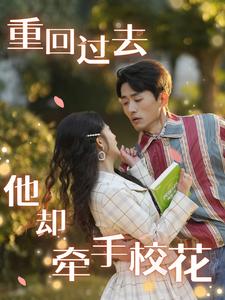 重回過(guò)去他卻牽手?；?全集)
