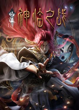 仙逆劇場版 神臨之戰(zhàn)
