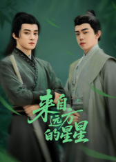 來(lái)自遠(yuǎn)方的星星