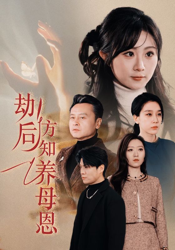 劫后方知養(yǎng)母恩(全集)