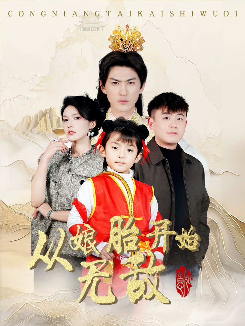 從娘胎開(kāi)始無(wú)敵(全集)