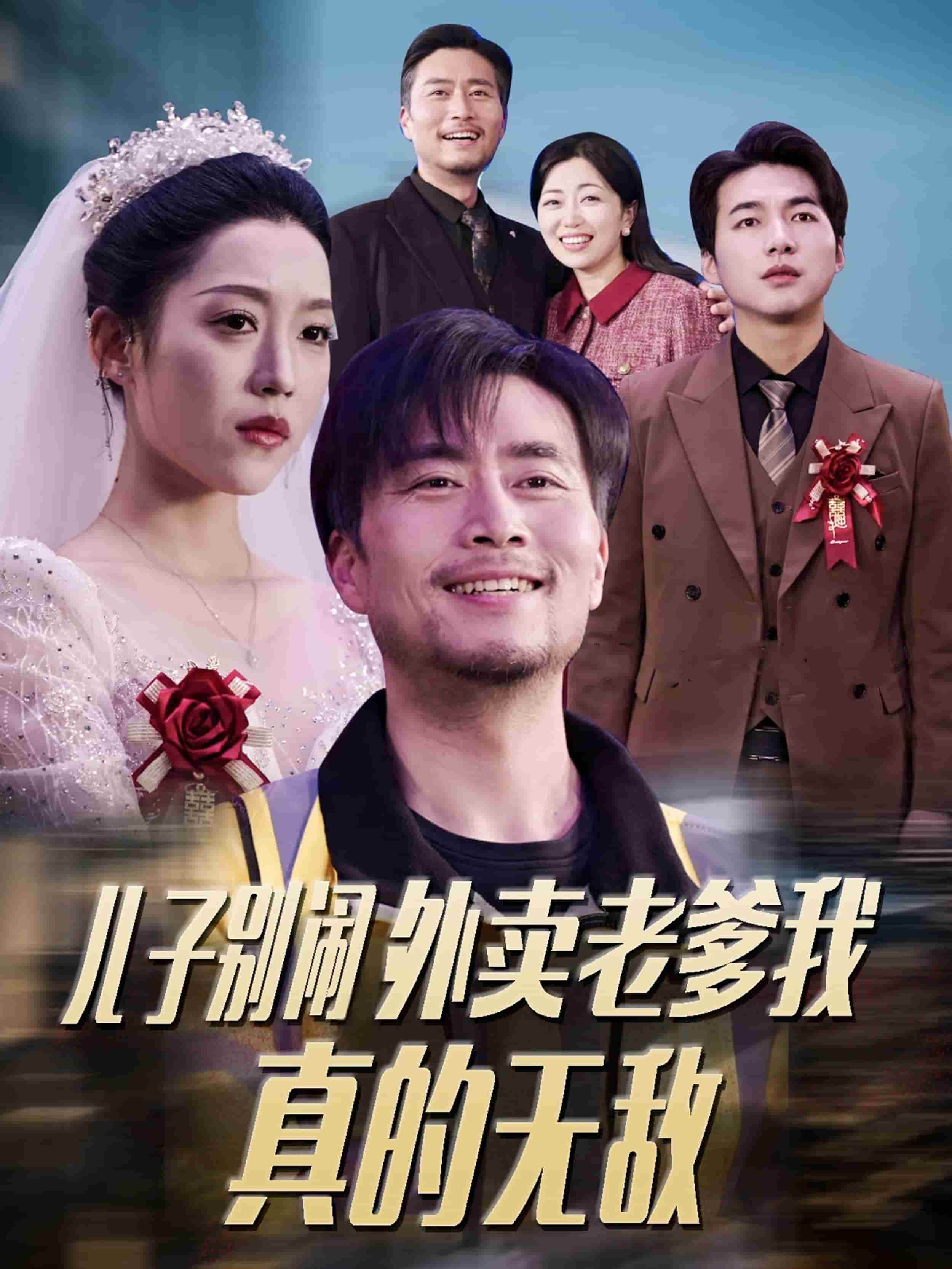 兒子別鬧外賣(mài)老爹我真的無(wú)敵(全集)