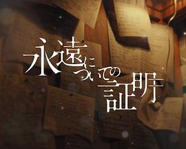 關(guān)于永恒的證明