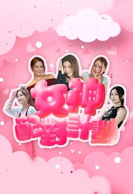 女神配對(duì)計(jì)劃粵語(yǔ)