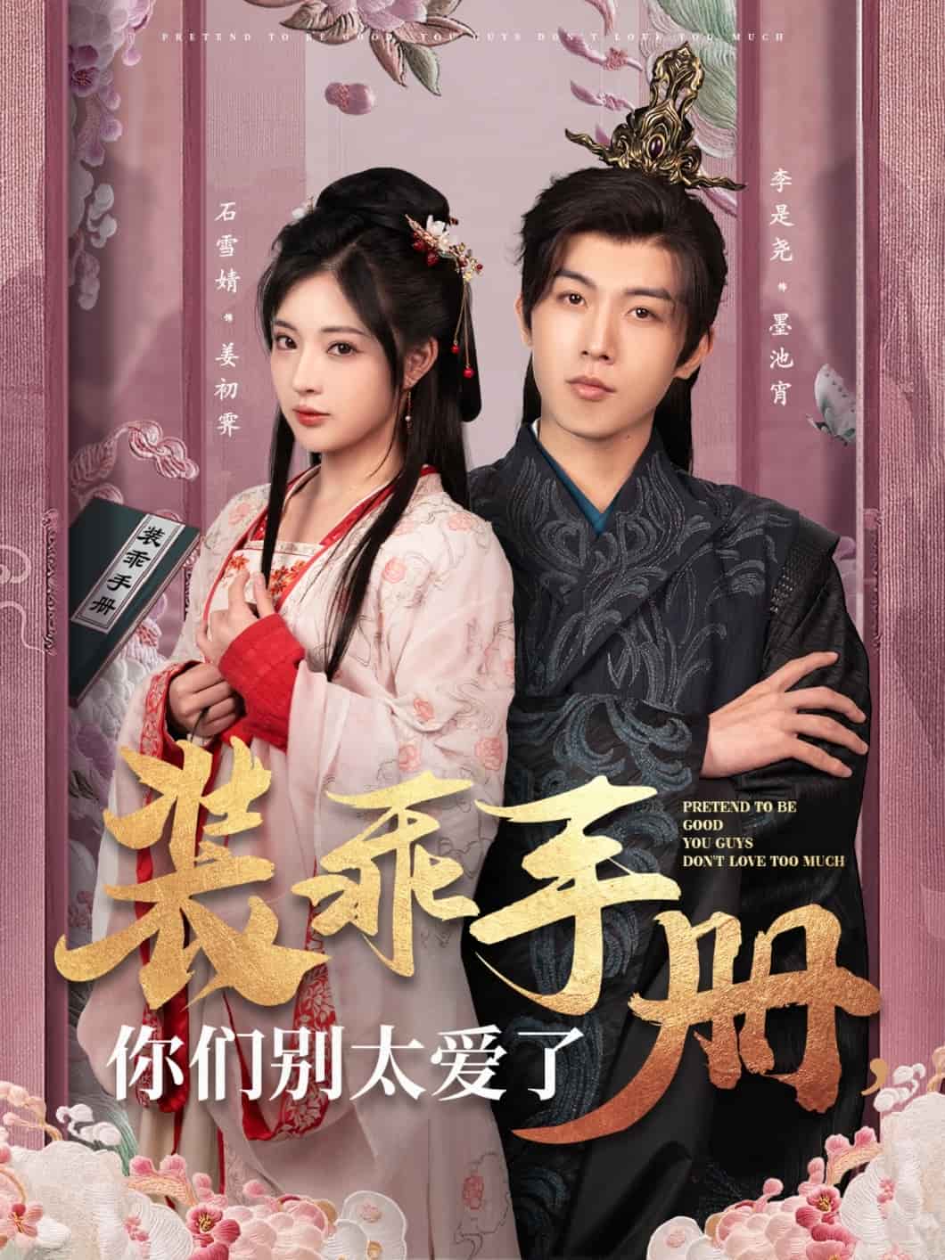 裝乖手冊(cè)你們別太愛了(全集)