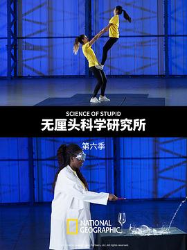 無(wú)厘頭科學(xué)研究所第六季(全集)