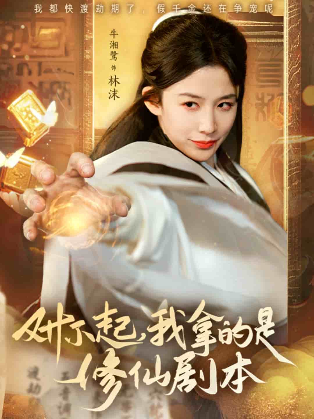 對(duì)不起我拿的是修仙劇本(全集)