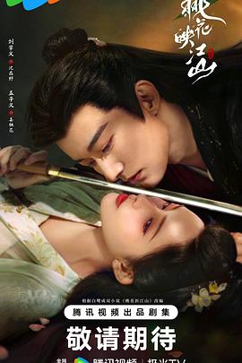 桃花映江山2025第18集