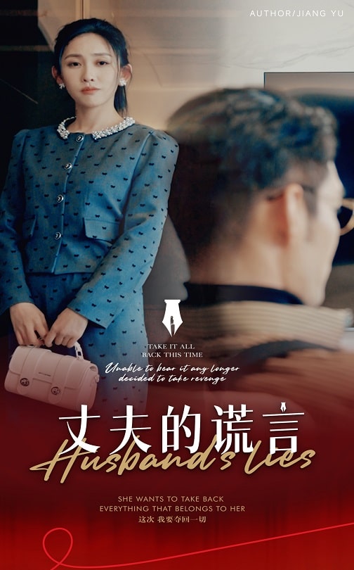 謊言婚姻下的反擊(全集)