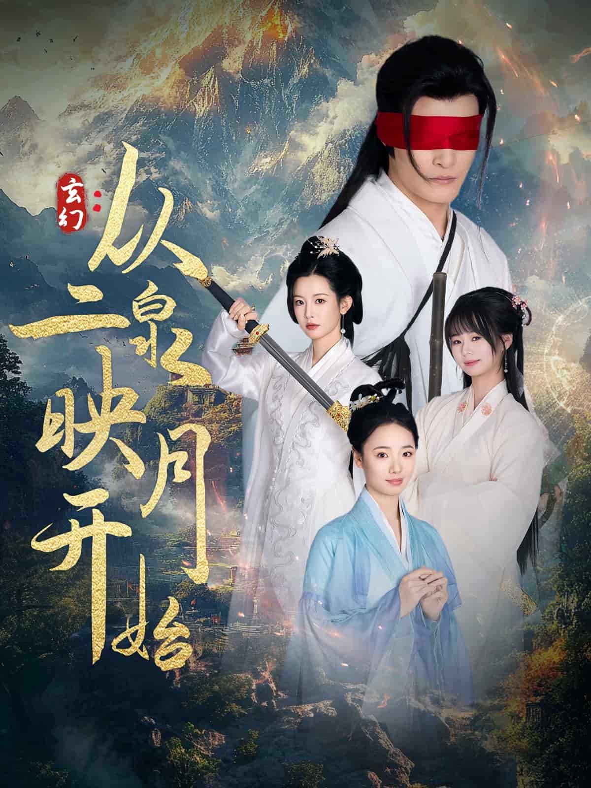玄幻從二泉映月開始(全集)