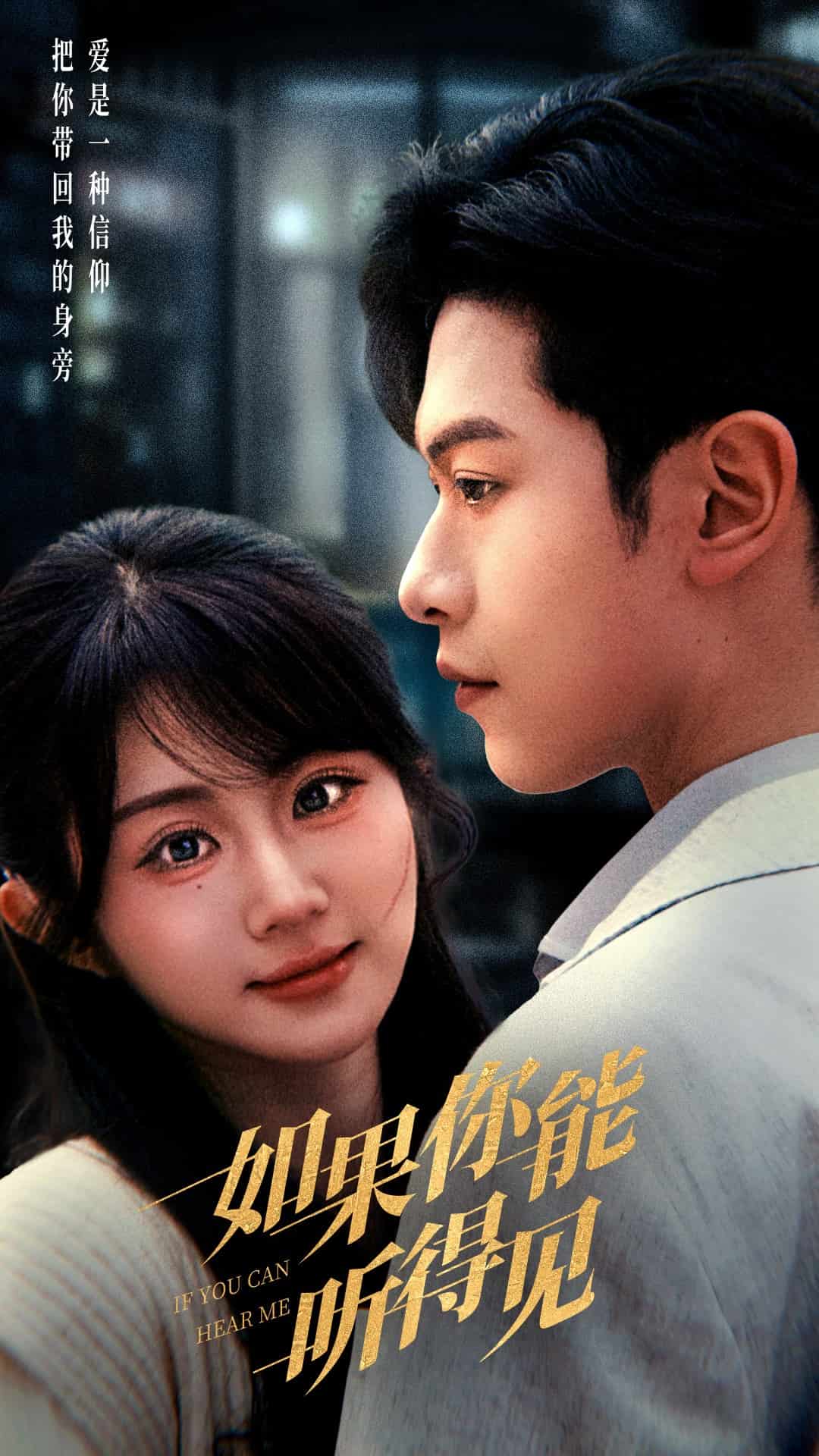 如果你能聽得見(全集)