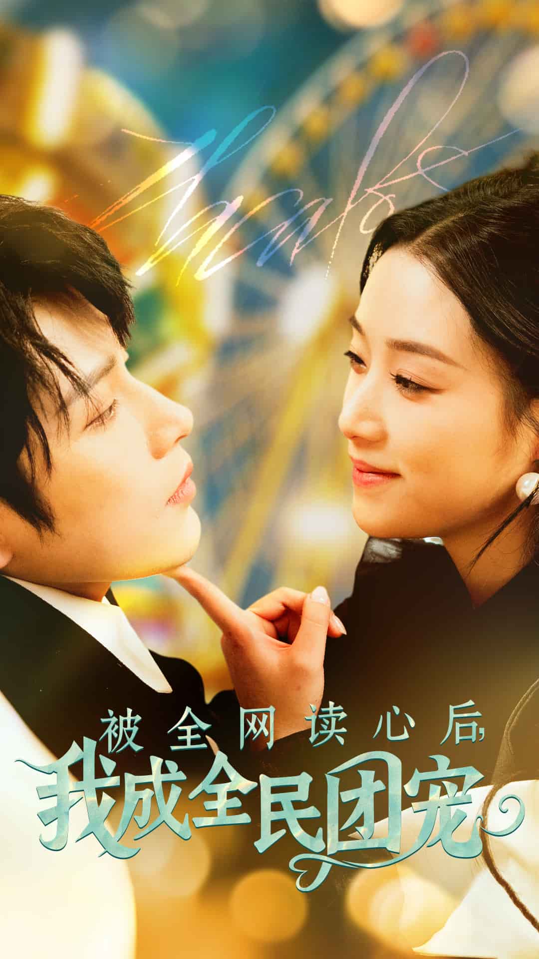 被全網(wǎng)讀心后我成全民團(tuán)寵(全集)