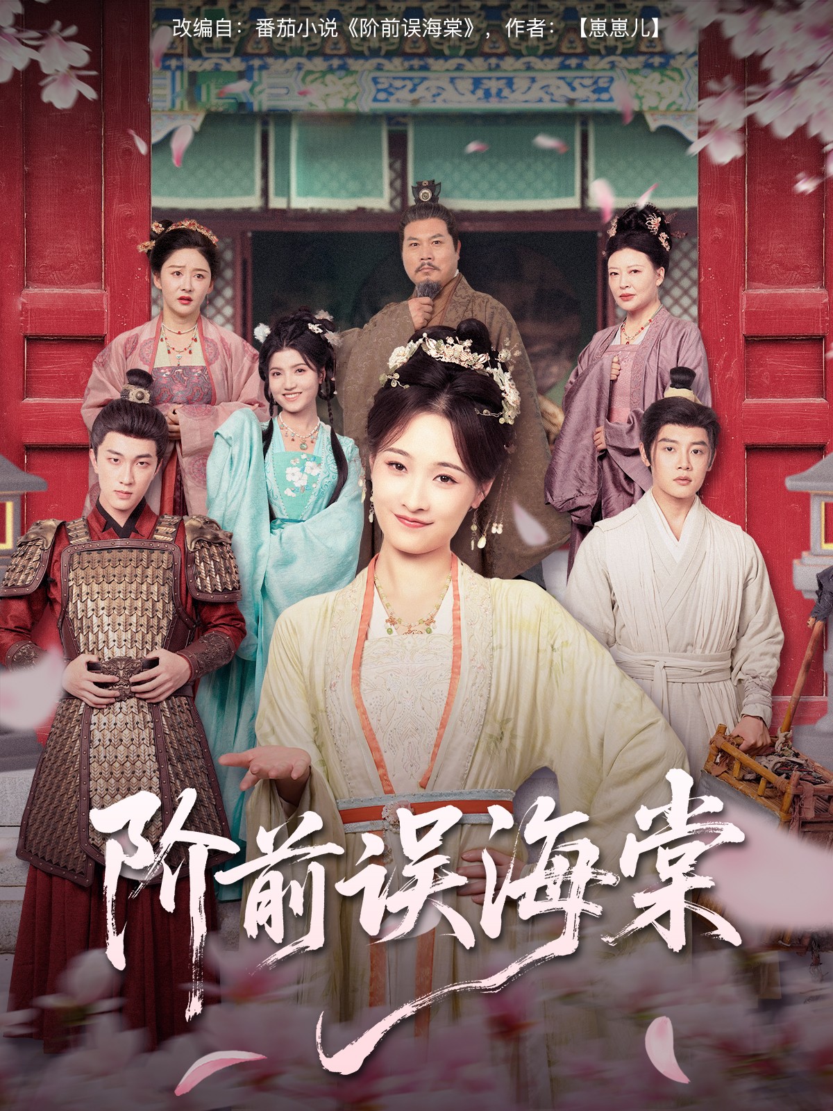 階前誤海棠第5集