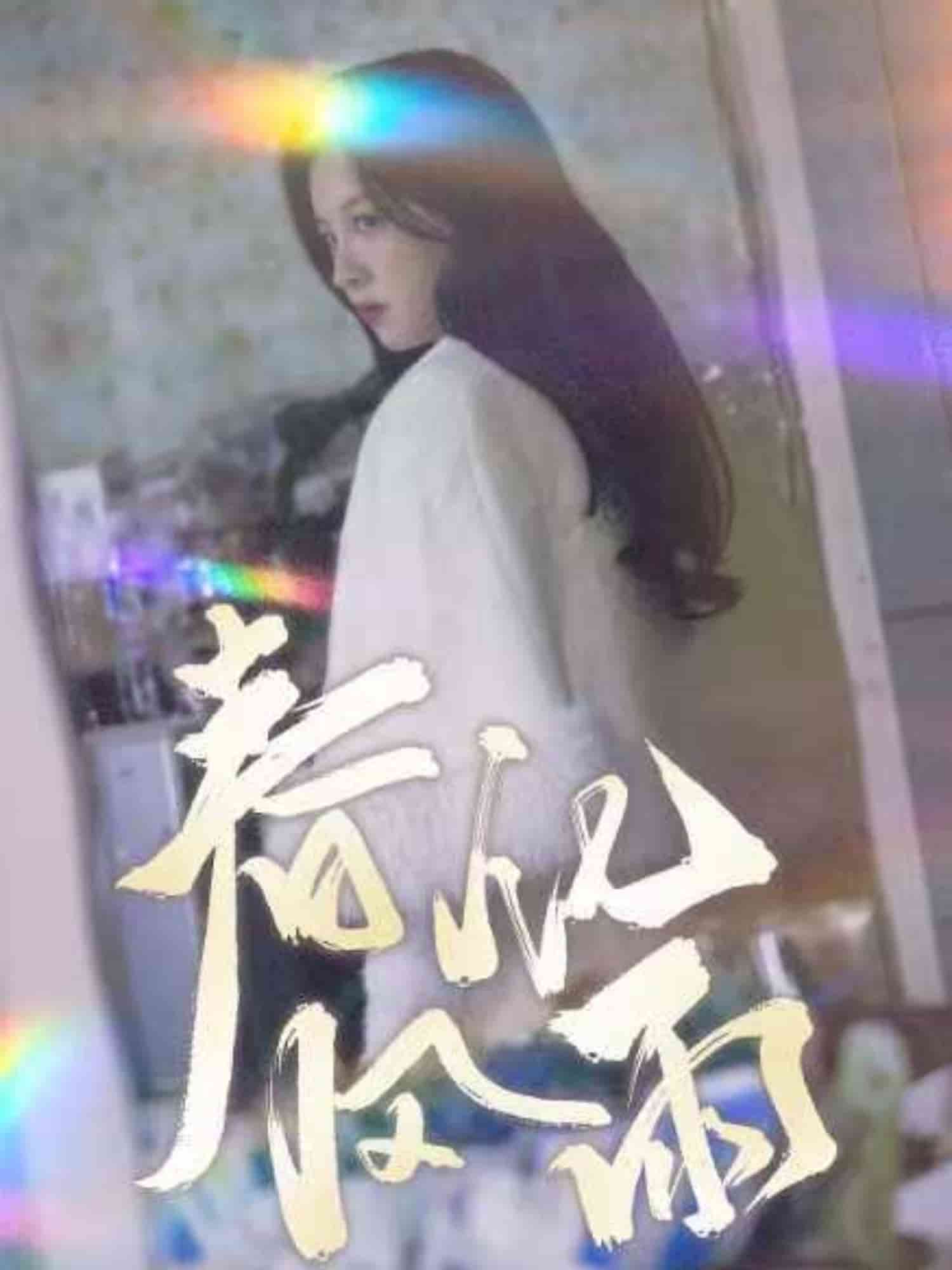裴教授你屬狼的吧春風化雨(全集)