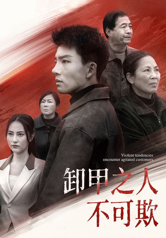 卸甲之人不可欺第15集