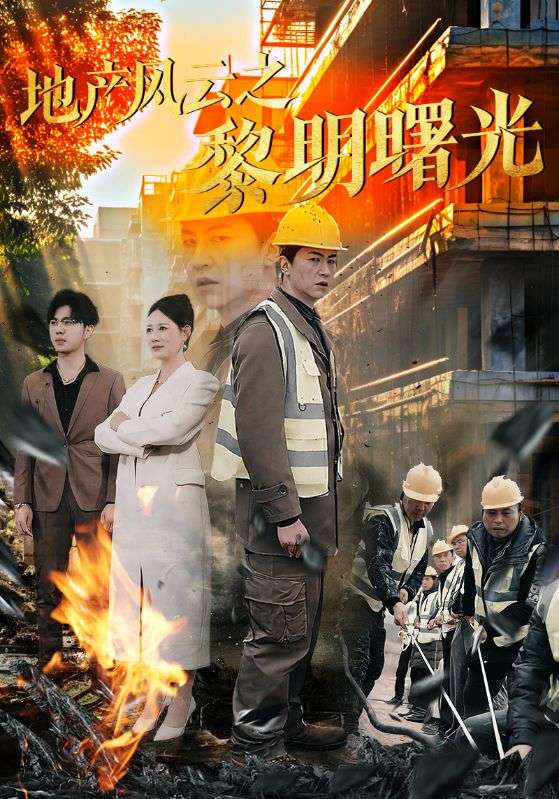 地產(chǎn)風(fēng)云之黎明曙光第2集