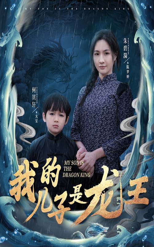 小龍王護(hù)母記第14集