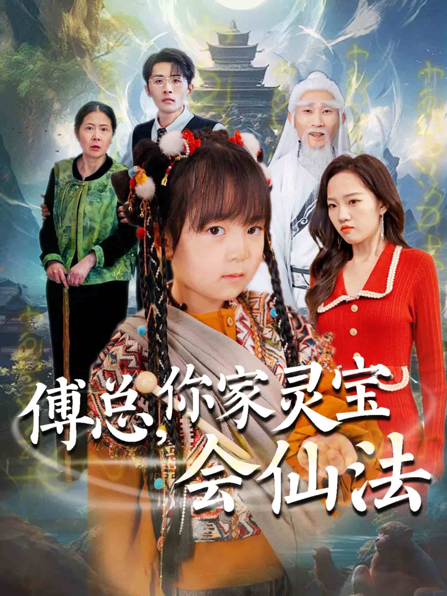傅總，你家靈寶會(huì)仙法(全集)