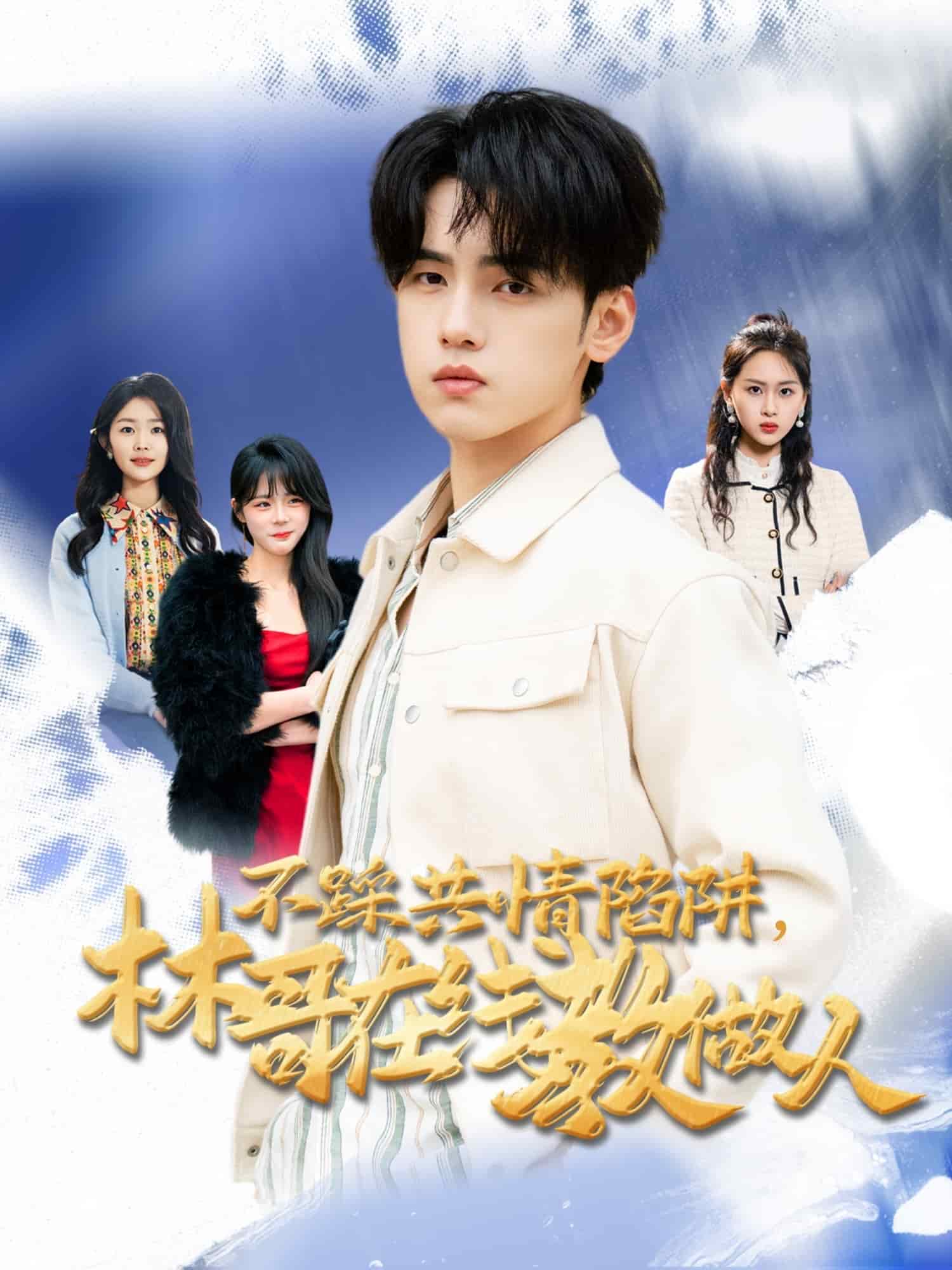不踩共情陷阱，林哥在線教做人(全集)