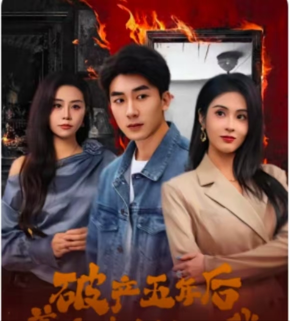 破產(chǎn)五年后，美女老板找上我(全集)