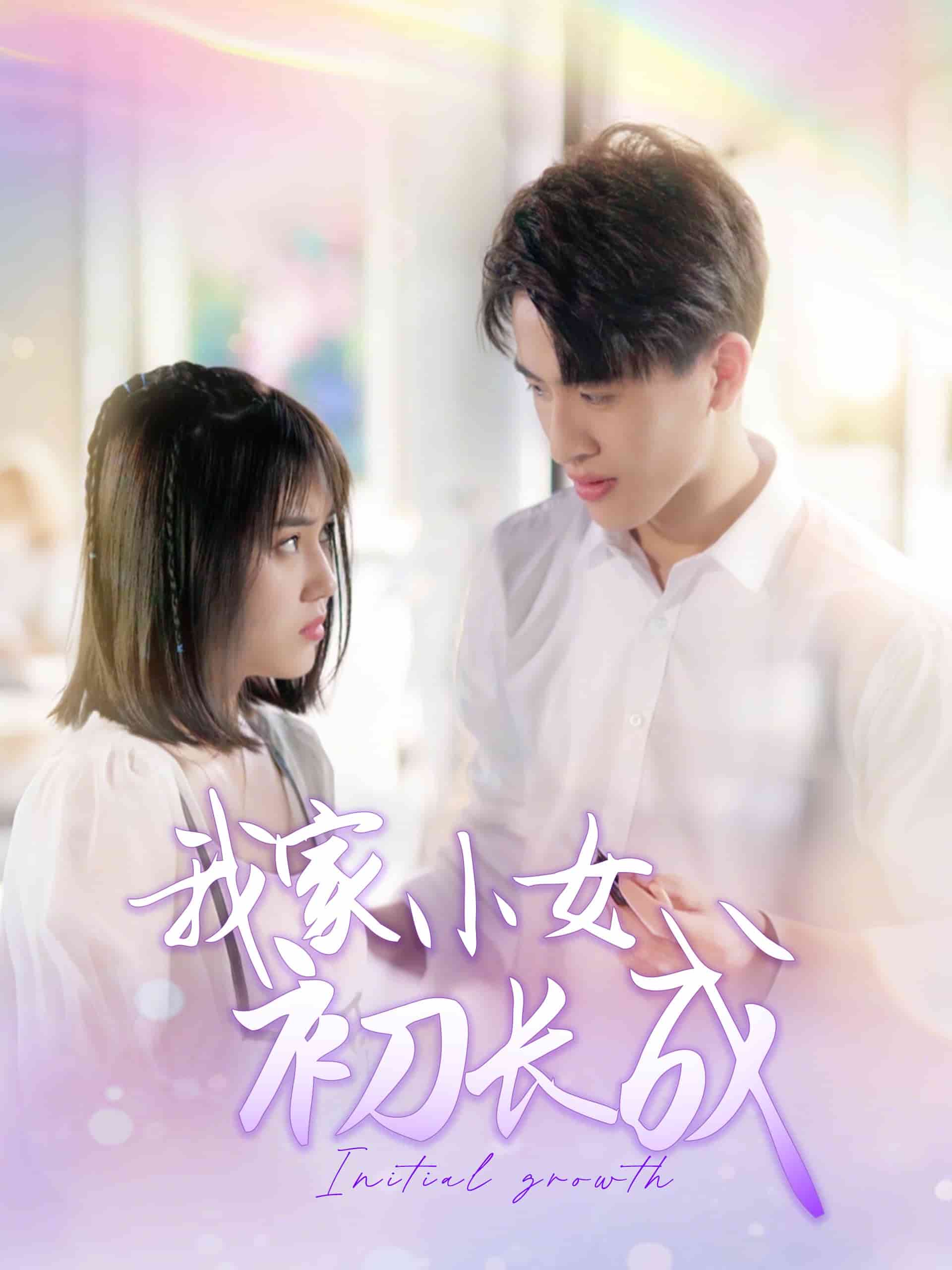 我家小女初長(zhǎng)成(全集)