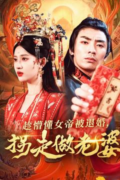 趁懵懂女帝被退婚，拐走做老婆(全集)