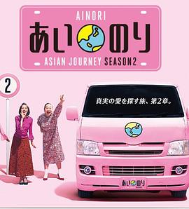 戀愛巴士：亞洲之旅第二季(全集)