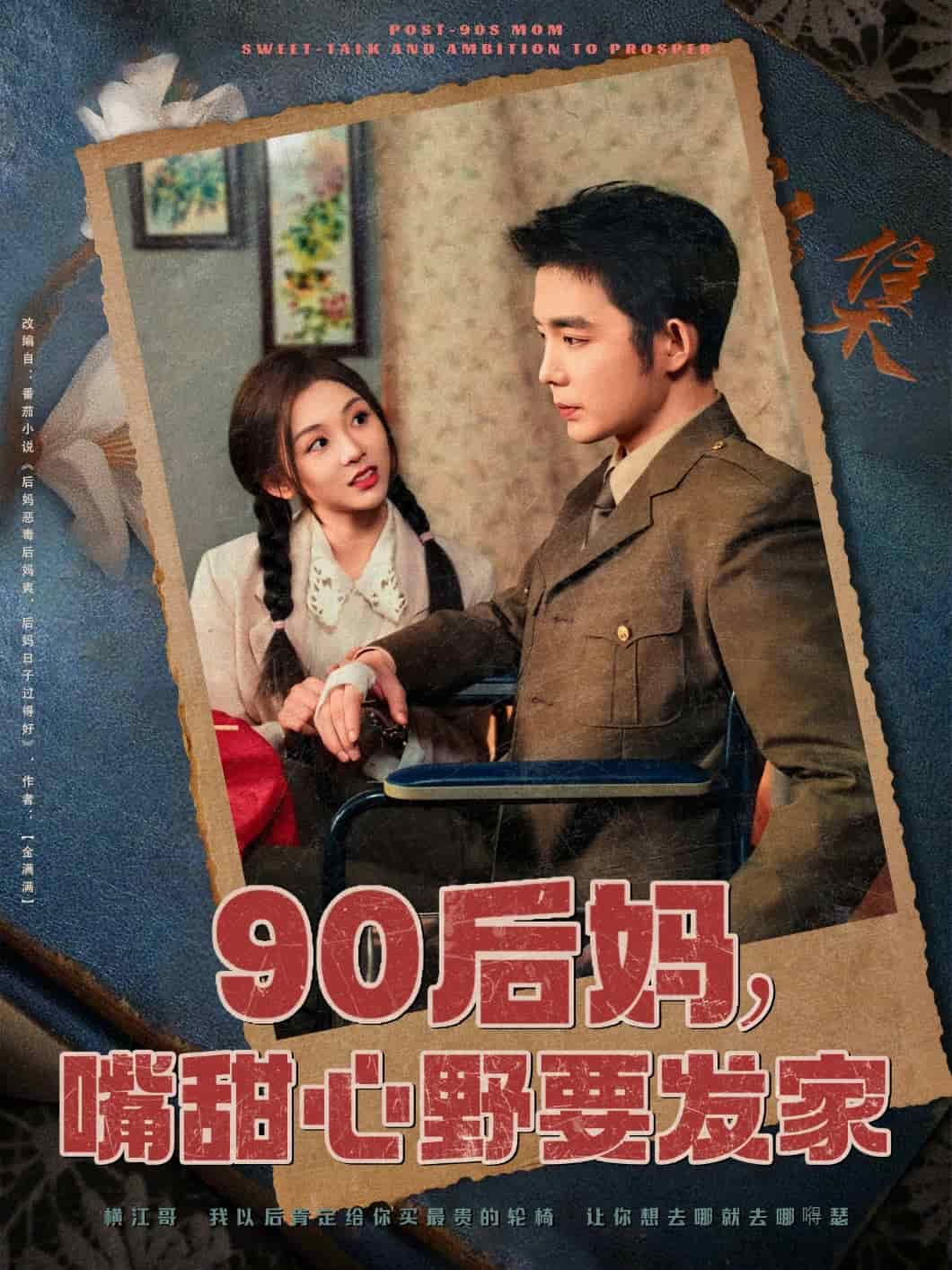90后媽，嘴甜心野要發(fā)家(全集)