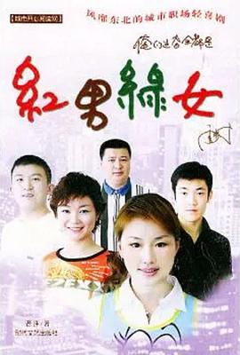 紅男綠女(全集)