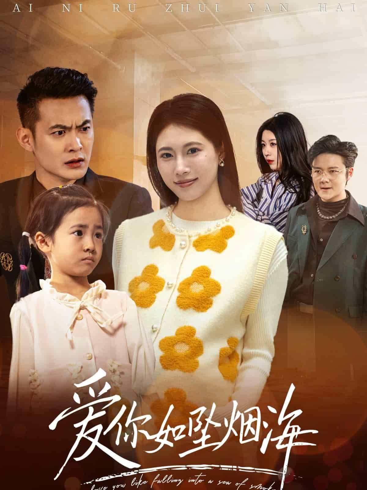 愛(ài)你如墜煙海(全集)