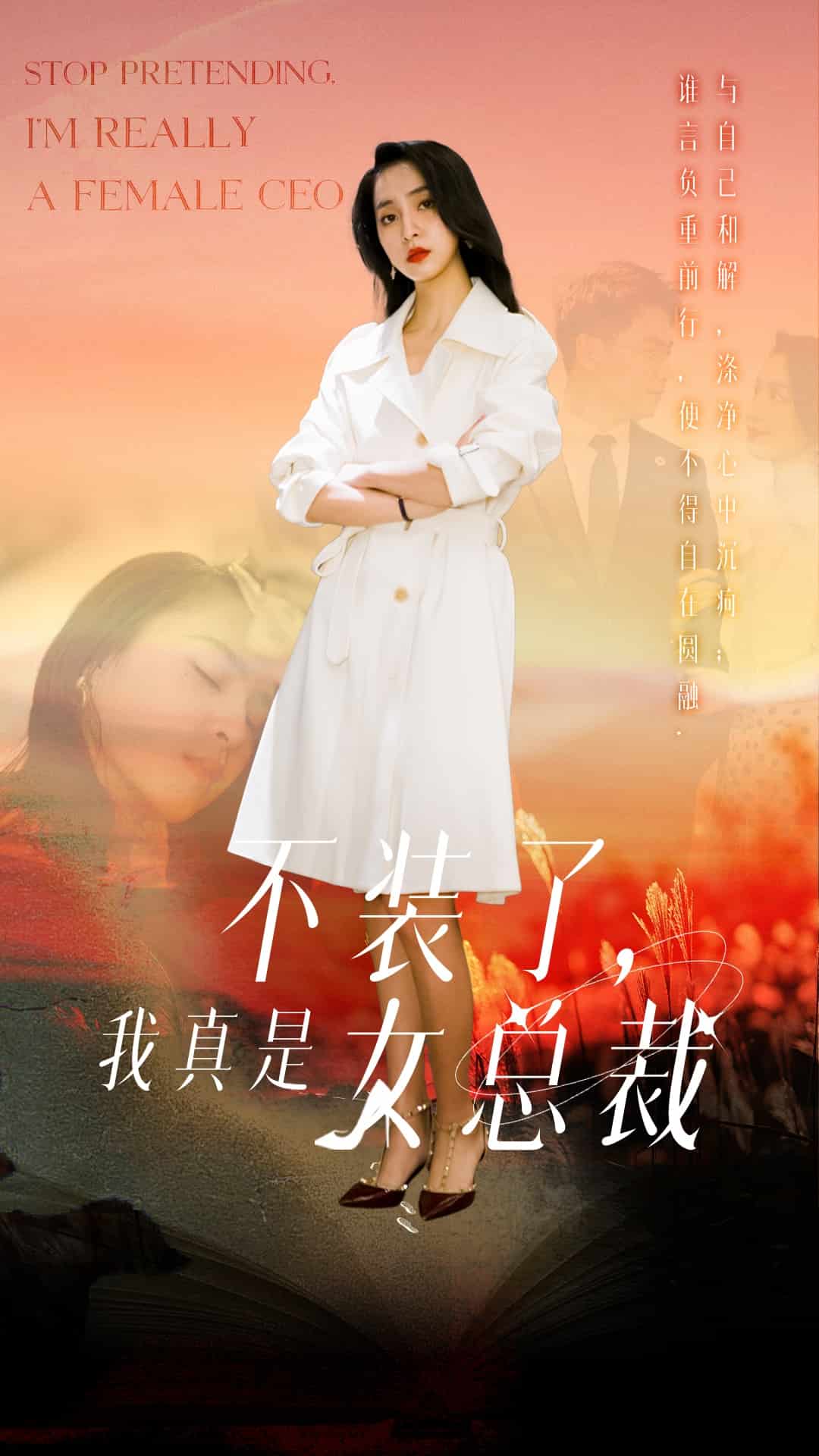 不裝了，我真是女總裁(全集)