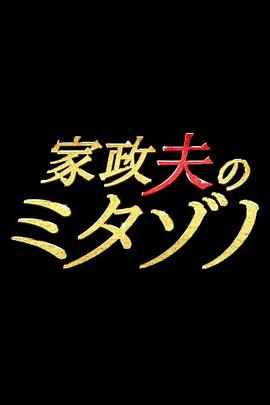 家政夫三田園(全集)
