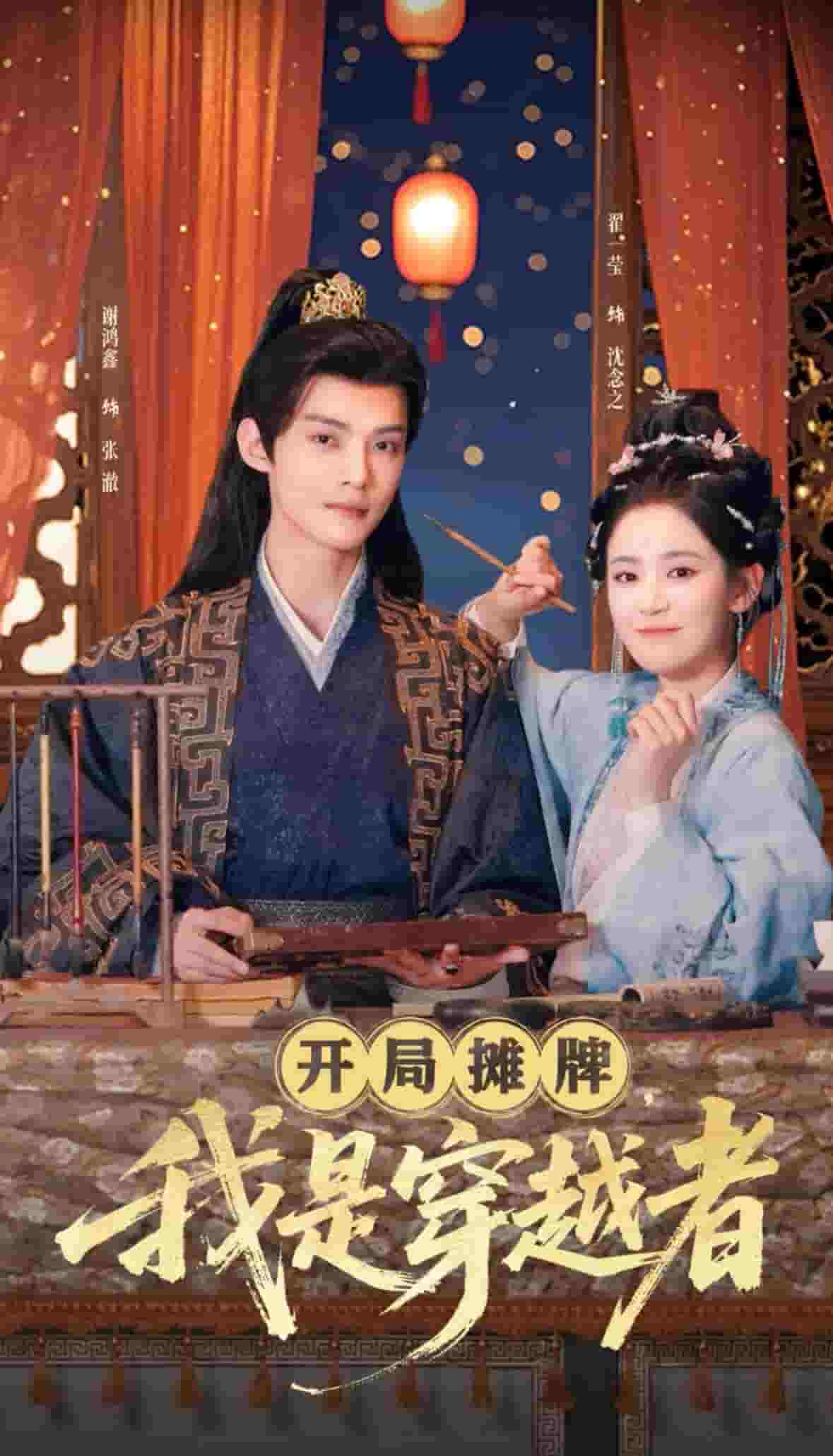 開局?jǐn)偱?，我是穿越?全集)