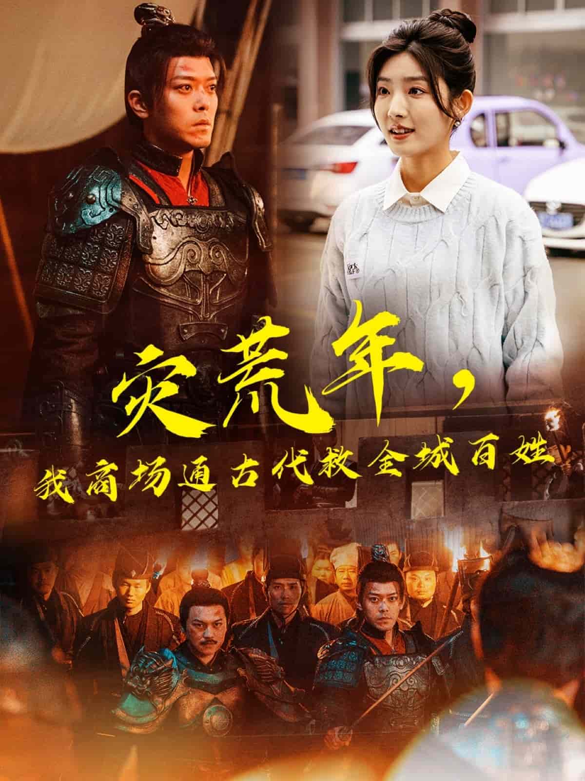 災(zāi)荒年，我商場通古代救全城百姓(全集)