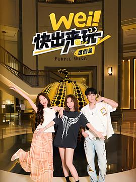 wei！快出來(lái)玩度假篇