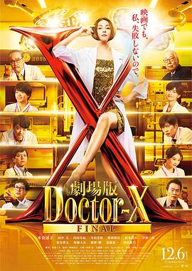 X醫(yī)生：外科醫(yī)生大門未知子電影版